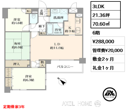 3LDK 70.60㎡  賃料¥288,000 管理費¥20,000 敷金2ヶ月 礼金1ヶ月 定期借家3年