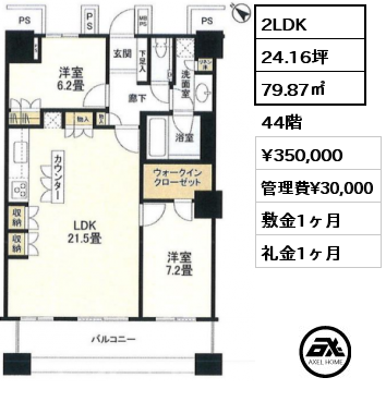 2LDK 79.87㎡ 44階 賃料¥350,000 管理費¥30,000 敷金1ヶ月 礼金1ヶ月