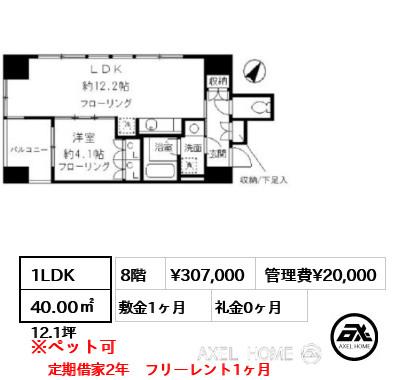 1LDK 40.00㎡  賃料¥307,000 管理費¥20,000 敷金1ヶ月 礼金0ヶ月 定期借家2年　フリーレント1ヶ月