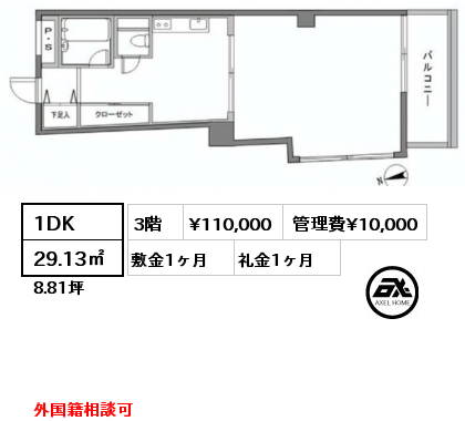 1DK 29.13㎡ 3階 賃料¥110,000 管理費¥10,000 敷金1ヶ月 礼金1ヶ月 外国籍相談可