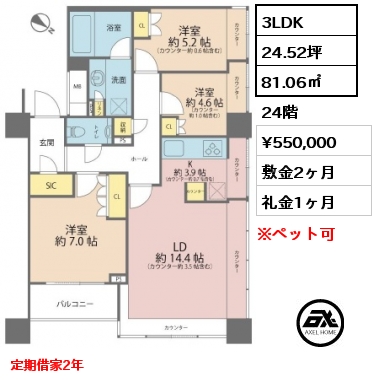 3LDK 81.06㎡ 24階 賃料¥550,000 敷金2ヶ月 礼金1ヶ月 定期借家2年