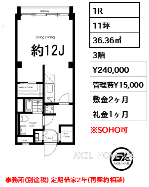 1R 36.36㎡  賃料¥240,000 管理費¥15,000 敷金2ヶ月 礼金1ヶ月 事務所(別途税) 定期借家2年(再契約相談)
