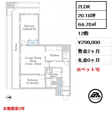 2LDK 66.70㎡ 12階 賃料¥298,000 敷金2ヶ月 礼金0ヶ月 定期借家3年