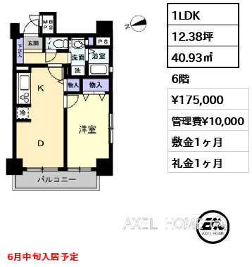 1LDK 40.93㎡  賃料¥175,000 管理費¥10,000 敷金1ヶ月 礼金1ヶ月 6月中旬入居予定