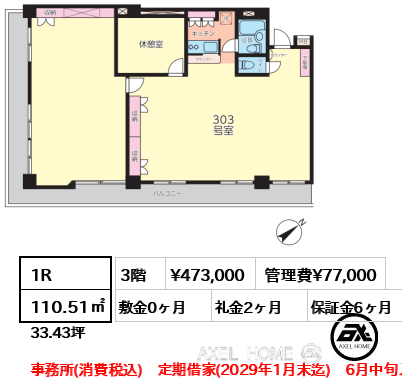 1R 110.51㎡  賃料¥473,000 管理費¥77,000 敷金0ヶ月 礼金2ヶ月 事務所(消費税込)　定期借家(2029年1月末迄)　6月中旬入居予定
