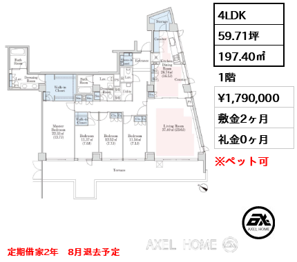 4LDK 197.40㎡  賃料¥1,790,000 敷金2ヶ月 礼金0ヶ月 定期借家2年　8月退去予定