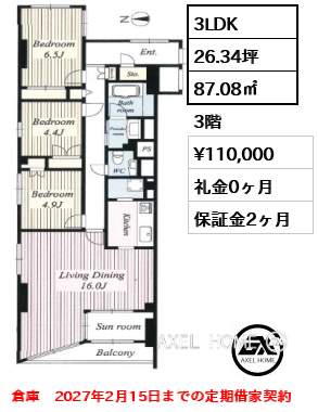 3LDK 87.08㎡  賃料¥110,000 礼金0ヶ月 倉庫　2027年2月15日までの定期借家契約