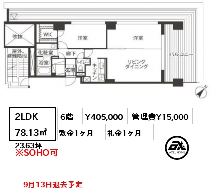 2LDK 78.13㎡ 6階 賃料¥405,000 管理費¥15,000 敷金1ヶ月 礼金1ヶ月 9/13以降案内可