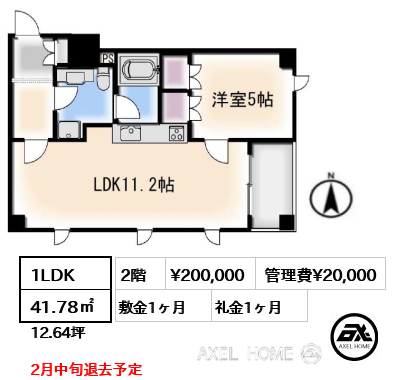 1LDK 41.78㎡  賃料¥200,000 管理費¥20,000 敷金1ヶ月 礼金1ヶ月 2月中旬退去予定