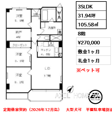 3SLDK 105.58㎡  賃料¥270,000 敷金1ヶ月 礼金1ヶ月 定期借家契約（2026年12月迄）　大型犬可　平置駐車場別途契約可