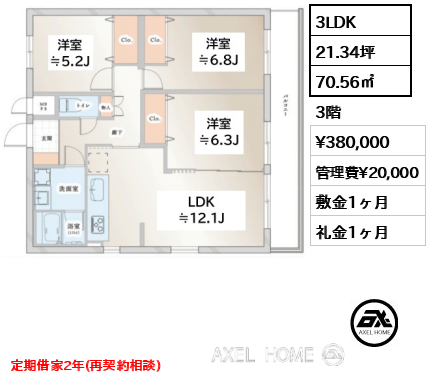 3LDK 70.56㎡  賃料¥380,000 管理費¥20,000 敷金1ヶ月 礼金1ヶ月 定期借家2年(再契約相談)