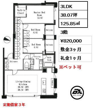 3LDK 125.85㎡ 3階 賃料¥820,000 敷金3ヶ月 礼金1ヶ月 定期借家３年