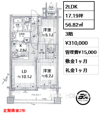 2LDK 56.82㎡  賃料¥310,000 管理費¥15,000 敷金1ヶ月 礼金1ヶ月 定期借家2年