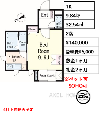 1K 32.54㎡  賃料¥140,000 管理費¥5,000 敷金1ヶ月 礼金2ヶ月 4月下旬退去予定