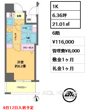 1K 21.01㎡  賃料¥116,000 管理費¥8,000 敷金1ヶ月 礼金1ヶ月 9月12日入居予定