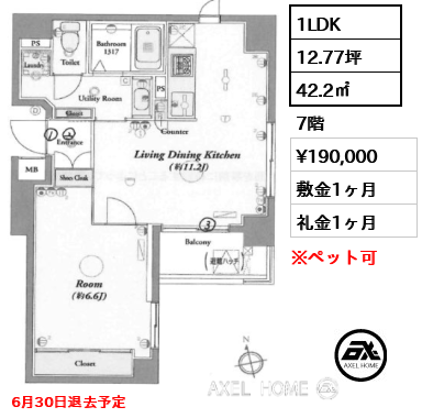 1LDK 42.2㎡  賃料¥190,000 敷金1ヶ月 礼金1ヶ月 6月30日退去予定