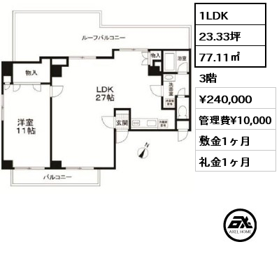1LDK 77.11㎡ 3階 賃料¥240,000 管理費¥10,000 敷金1ヶ月 礼金1ヶ月