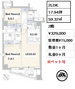 2LDK 59.32㎡ 2階 賃料¥329,000 管理費¥15,000 敷金1ヶ月 礼金1ヶ月 　