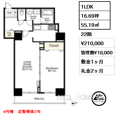 1LDK 55.19㎡  賃料¥210,000 管理費¥10,000 敷金1ヶ月 礼金2ヶ月 4号棟　定期借家2年