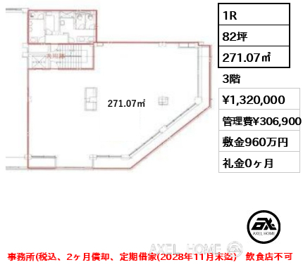 1R 271.07㎡  賃料¥1,320,000 管理費¥306,900 敷金960万円 礼金0ヶ月 事務所(税込、2ヶ月償却、定期借家(2028年11月末迄)　飲食店不可