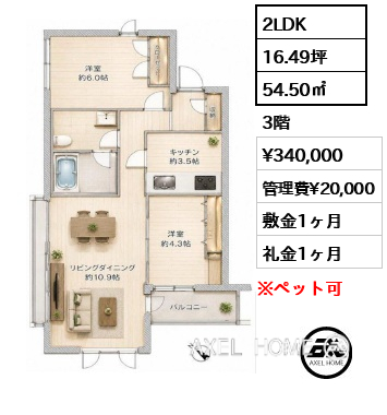 2LDK 54.50㎡  賃料¥340,000 管理費¥20,000 敷金1ヶ月 礼金1ヶ月