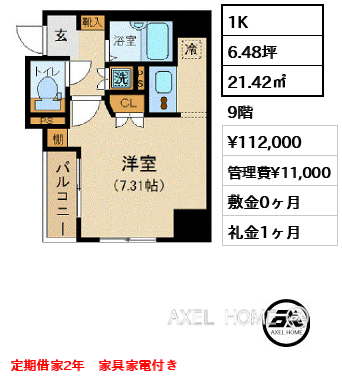 1K 21.42㎡  賃料¥112,000 管理費¥11,000 敷金0ヶ月 礼金1ヶ月 定期借家2年　家具家電付き　