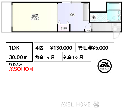 1DK 30.00㎡  賃料¥130,000 管理費¥5,000 敷金1ヶ月 礼金1ヶ月