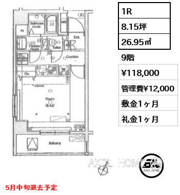 1R 26.95㎡  賃料¥118,000 管理費¥12,000 敷金1ヶ月 礼金1ヶ月 5月中旬退去予定
