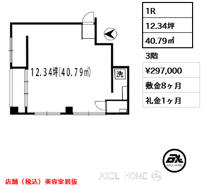 1R 40.79㎡  賃料¥297,000 敷金8ヶ月 礼金1ヶ月 店舗（税込）美容室居抜