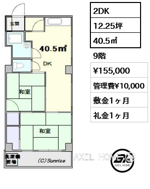 2DK 40.5㎡  賃料¥155,000 管理費¥10,000 敷金1ヶ月 礼金1ヶ月