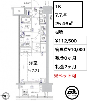 1K 25.46㎡ 6階 賃料¥112,500 管理費¥10,000 敷金0ヶ月 礼金2ヶ月 4月下旬退去予定