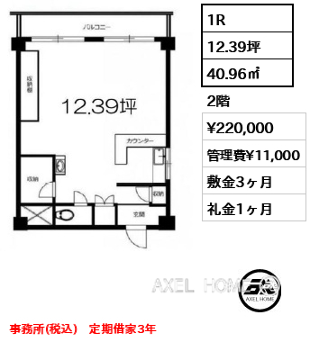1R 40.96㎡  賃料¥220,000 管理費¥11,000 敷金3ヶ月 礼金1ヶ月 事務所（税込）