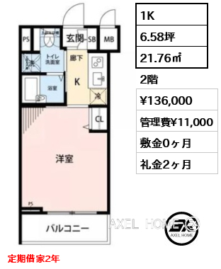 1K 21.76㎡  賃料¥136,000 管理費¥11,000 敷金0ヶ月 礼金2ヶ月 定期借家2年