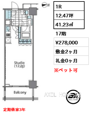 1R 41.23㎡  賃料¥278,000 敷金2ヶ月 礼金0ヶ月 定期借家3年