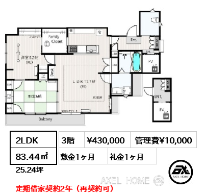 2LDK 83.44㎡  賃料¥430,000 管理費¥10,000 敷金1ヶ月 礼金1ヶ月 定期借家契約2年（再契約可）