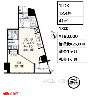 1LDK 41㎡  賃料¥190,000 管理費¥25,000 敷金1ヶ月 礼金1ヶ月 定期借家3年
