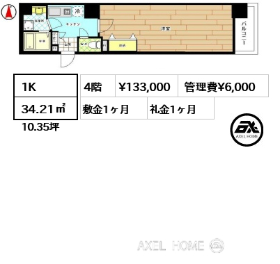 1K 34.21㎡  賃料¥133,000 管理費¥6,000 敷金1ヶ月 礼金1ヶ月