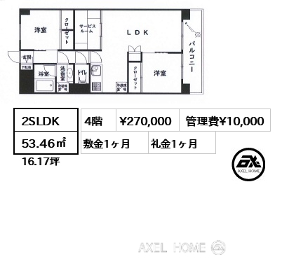 2SLDK 53.46㎡  賃料¥270,000 管理費¥10,000 敷金1ヶ月 礼金1ヶ月
