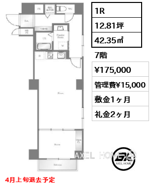1R 42.35㎡  賃料¥175,000 管理費¥15,000 敷金1ヶ月 礼金2ヶ月 4月上旬退去予定