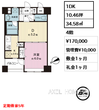 1DK 34.58㎡  賃料¥170,000 管理費¥10,000 敷金1ヶ月 礼金1ヶ月 定期借家5年