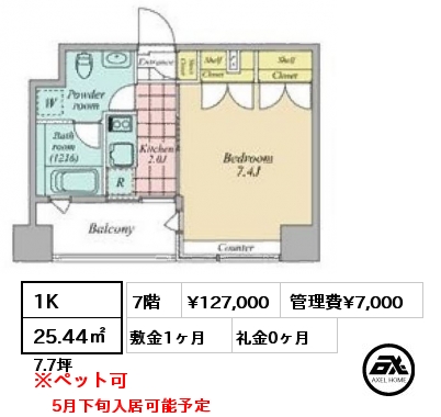 1K 25.44㎡ 7階 賃料¥127,000 管理費¥7,000 敷金1ヶ月 礼金0ヶ月 5月下旬入居可能予定