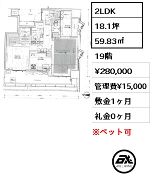 2LDK 59.83㎡ 19階 賃料¥280,000 管理費¥15,000 敷金1ヶ月 礼金1ヶ月 10月下旬入居予定