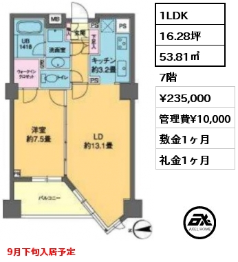 1LDK 53.81㎡ 7階 賃料¥235,000 管理費¥10,000 敷金1ヶ月 礼金1ヶ月 9月下旬入居予定