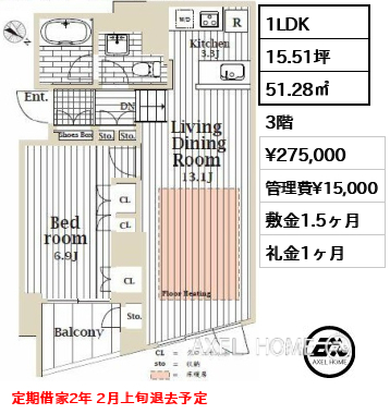 1LDK 51.28㎡  賃料¥275,000 管理費¥15,000 敷金1.5ヶ月 礼金1ヶ月 定期借家2年 2月上旬退去予定