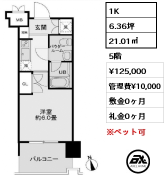 1K 21.01㎡ 5階 賃料¥125,000 管理費¥10,000 敷金0ヶ月 礼金0ヶ月