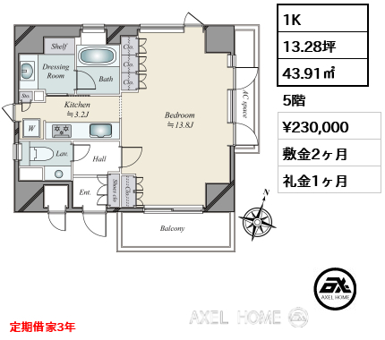 1K 43.91㎡  賃料¥230,000 敷金2ヶ月 礼金1ヶ月 定期借家3年
