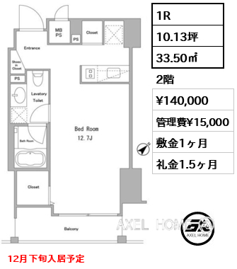 1R 33.50㎡  賃料¥140,000 管理費¥15,000 敷金1ヶ月 礼金1.5ヶ月 12月下旬入居予定