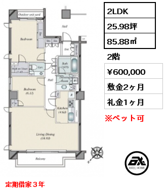 2LDK 85.88㎡ 2階 賃料¥600,000 敷金2ヶ月 礼金1ヶ月 定期借家３年