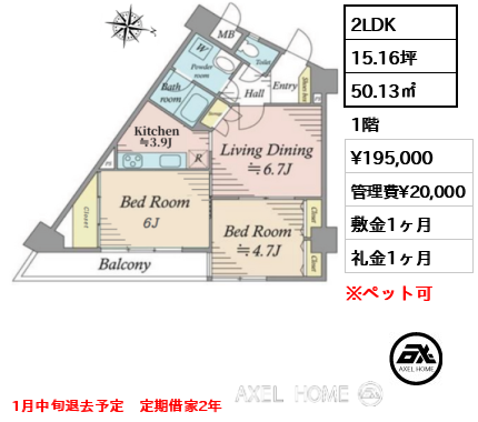 2LDK 50.13㎡  賃料¥195,000 管理費¥20,000 敷金1ヶ月 礼金1ヶ月 1月中旬退去予定　定期借家2年