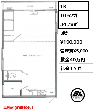 1R 34.78㎡ 3階 賃料¥200,000 敷金2ヶ月 礼金1ヶ月 事務所(消費税込）